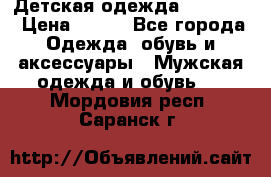 Детская одежда guliver  › Цена ­ 300 - Все города Одежда, обувь и аксессуары » Мужская одежда и обувь   . Мордовия респ.,Саранск г.